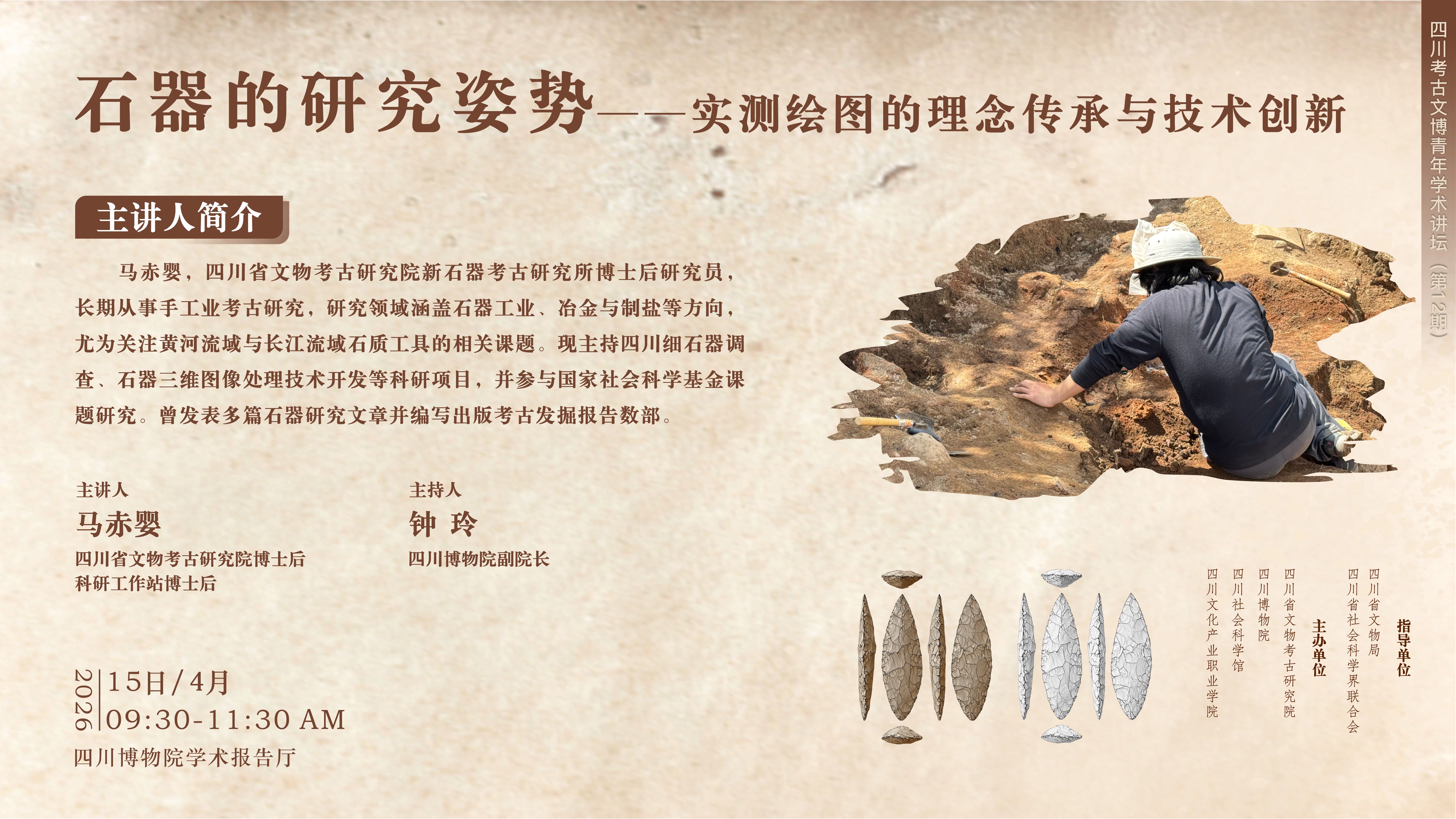 【讲座预告】马赤婴 | 石器的研究姿势——实测绘图的理念传承与技术创新