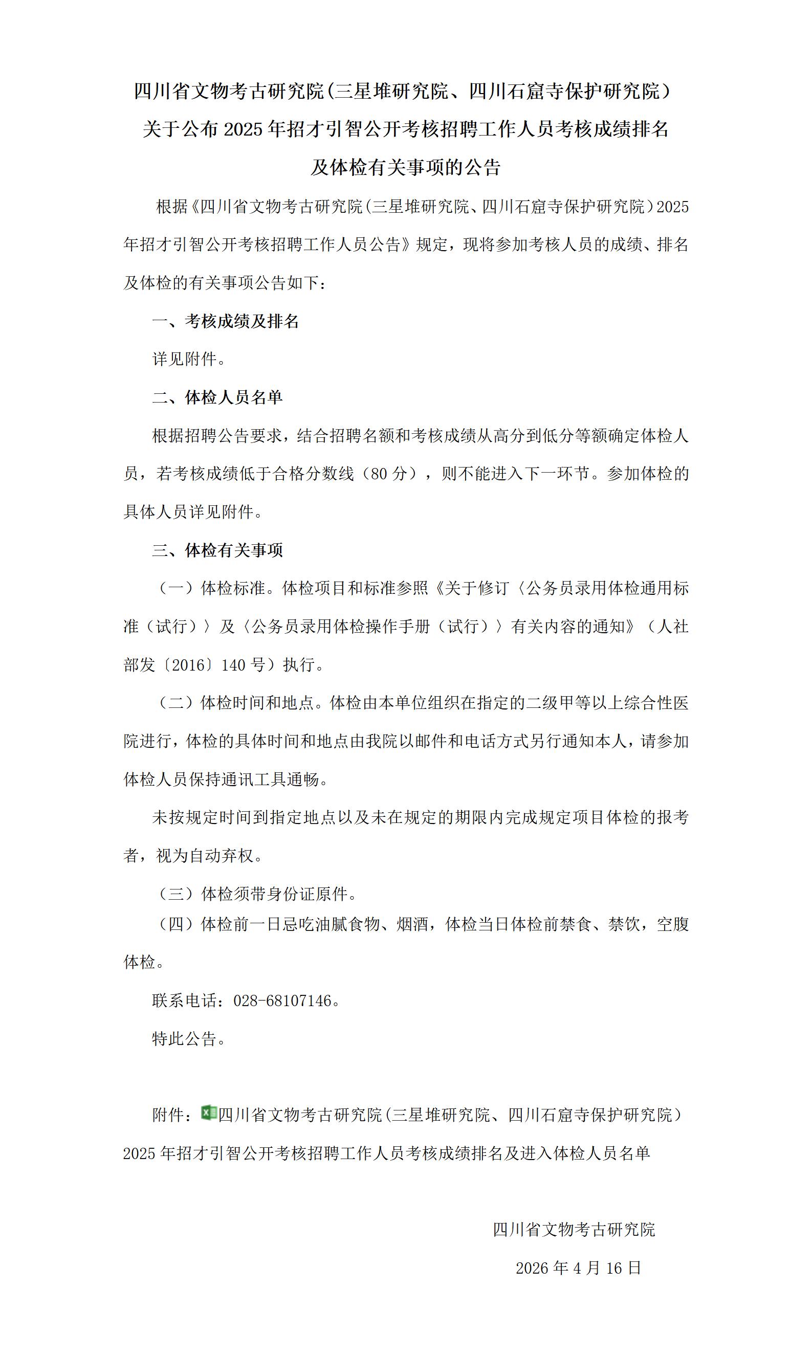 四川省文物考古研究院(三星堆研究院、四川石窟寺保护研究院）关于公布2025年招才引智公开考核招聘工作人员考核成绩排名及体检有关事项的公告_01(1).jpg