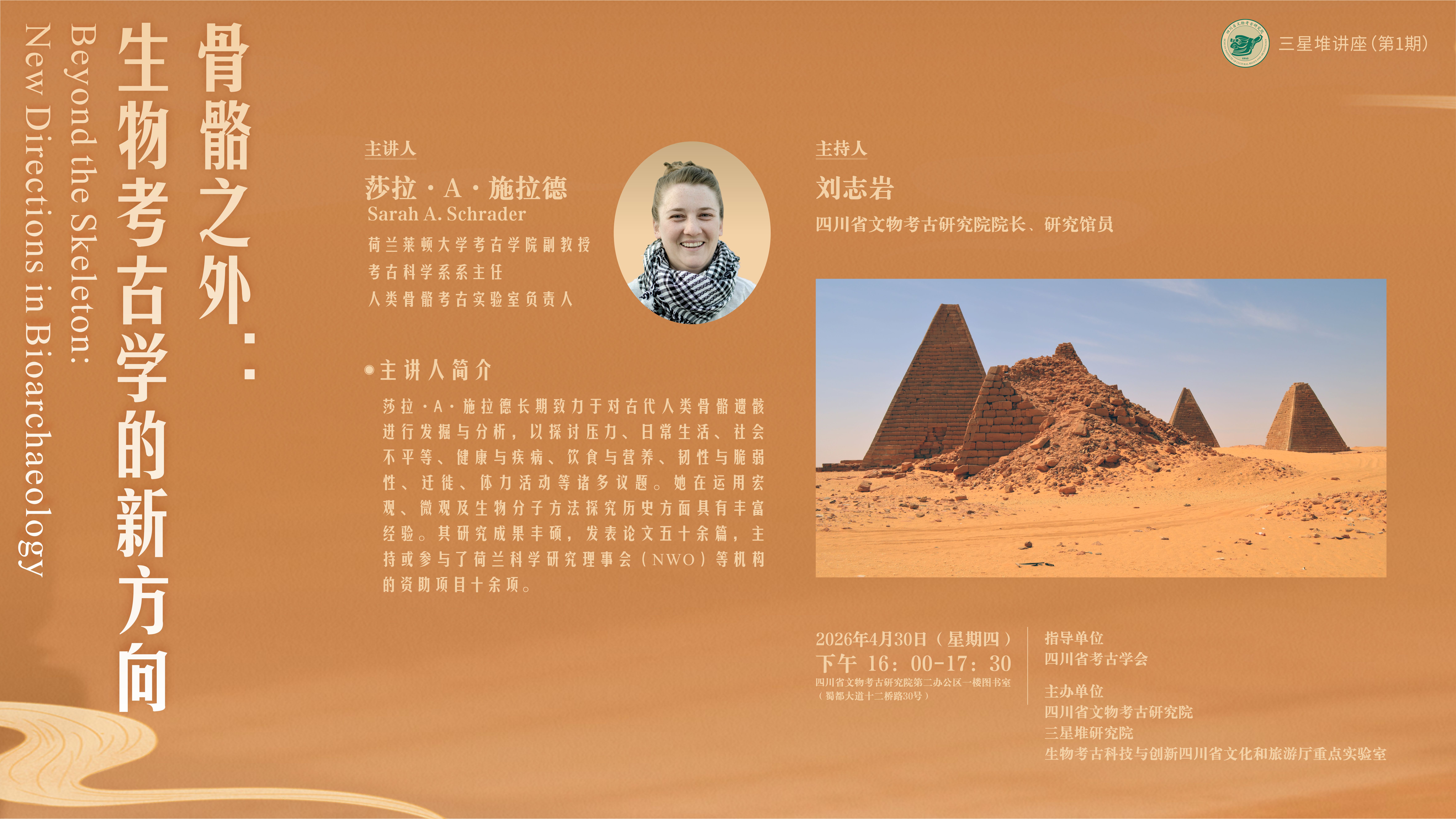 【讲座预告】莎拉·A·施拉德 | 《骨骼之外：生物考古学的新方向》