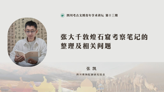 【讲座预告】张凯 | 张大千敦煌石窟考察笔记的整理及相关问题