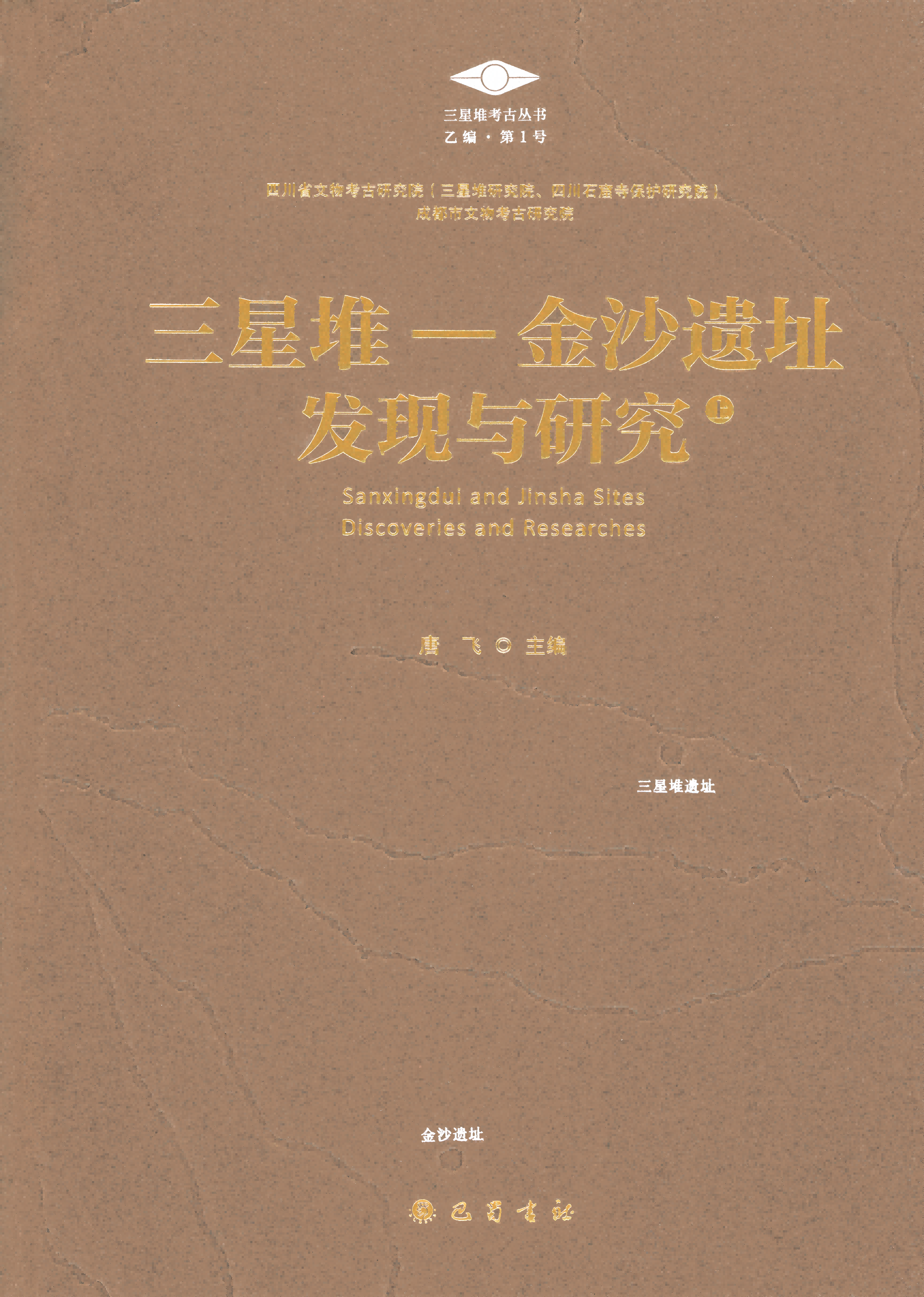 三星堆一金沙遗址发现与研究（上）