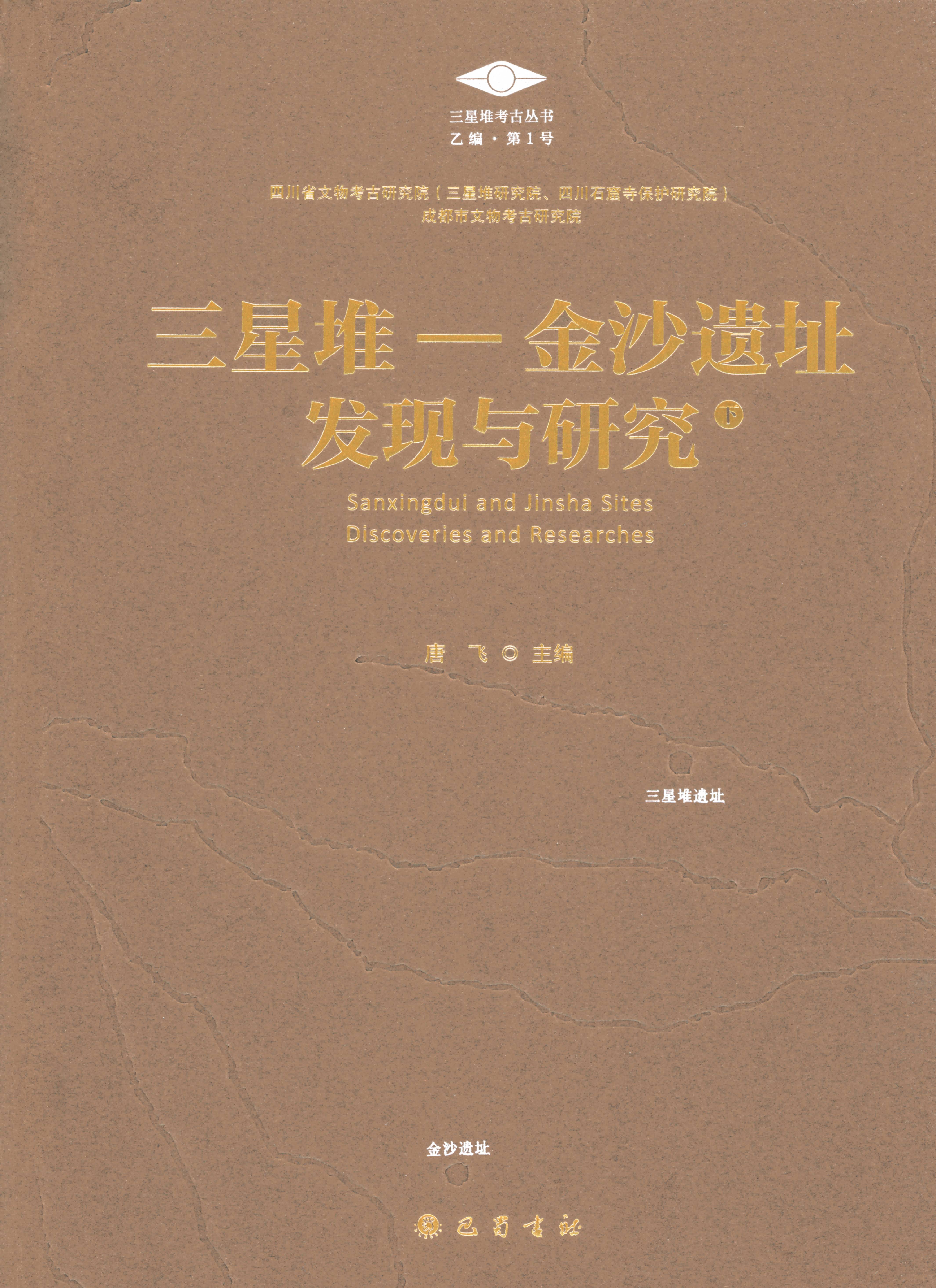 三星堆一金沙遗址发现与研究（下）