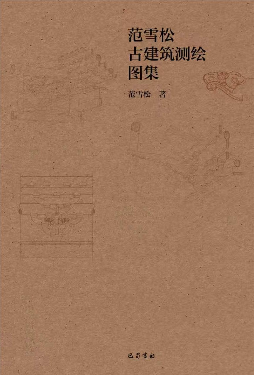 范雪松古建筑测绘图集