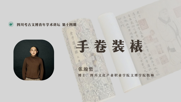【讲座预告】张瀚哲 | 手卷装裱