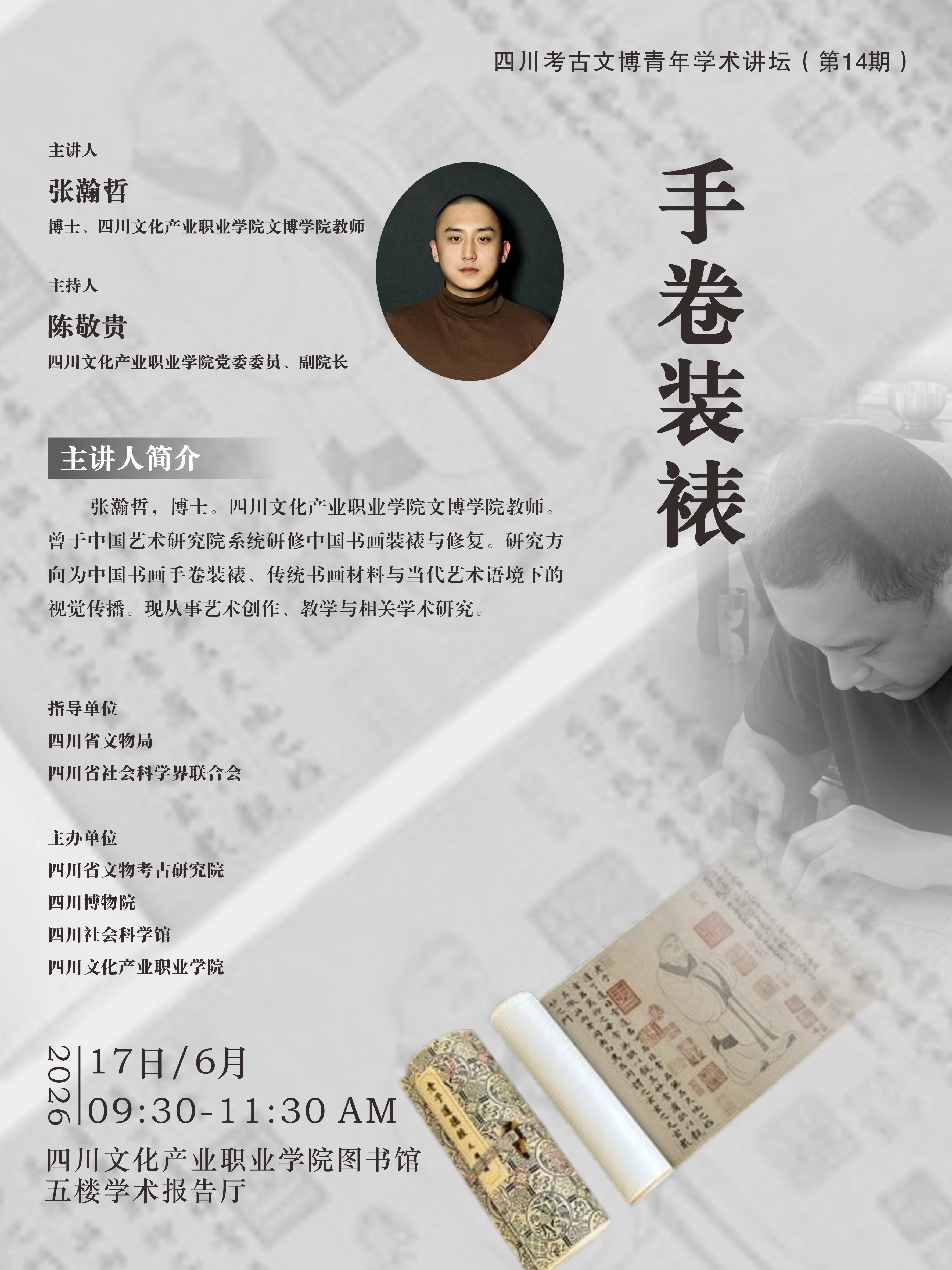 四川考古文博青年学术讲坛 第14期 手卷装裱海报.jpg