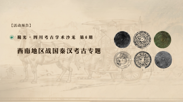 【活动预告】蜀光·四川考古学术沙龙 第6期 —— 西南地区战国秦汉考古专题