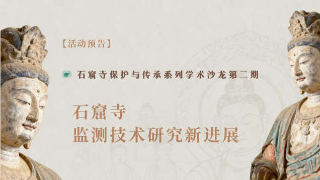 【活动预告】石窟寺保护与传承系列学术沙龙第二期 —— 石窟寺监测技术研究新进展