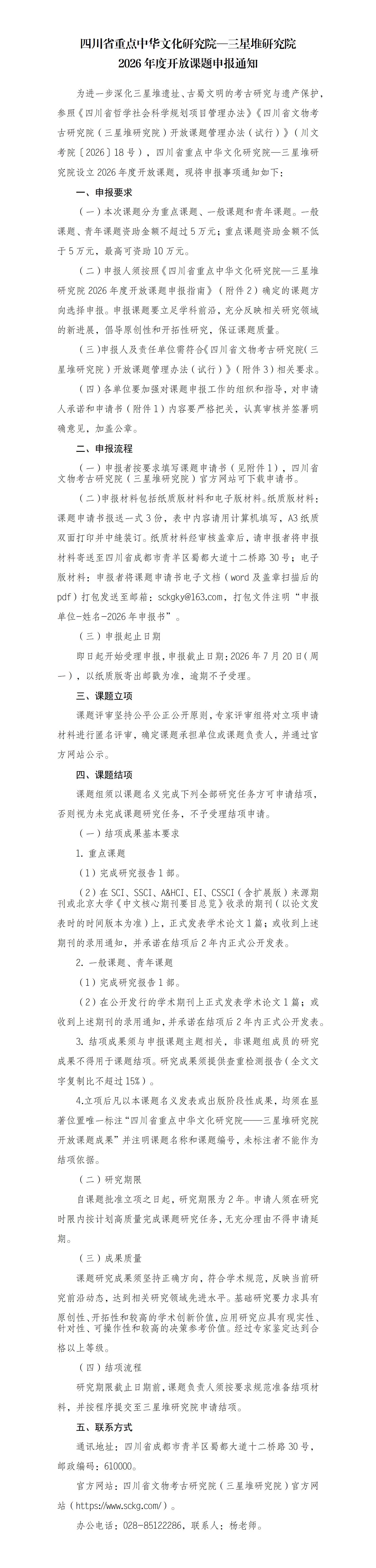 四川省重点中华文化研究院—三星堆研究院2026年度开放课题申报通知_01.jpg