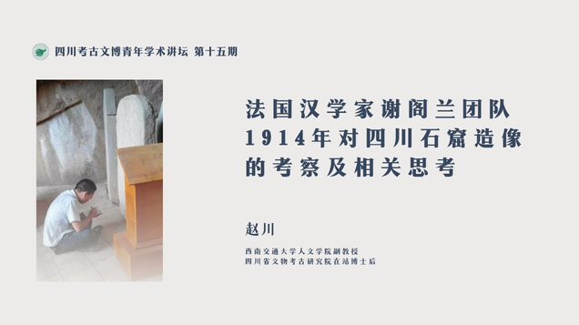 【讲座预告】赵川 | 法国汉学家谢阁兰团队1914年对四川石窟造像的考察及相关思考