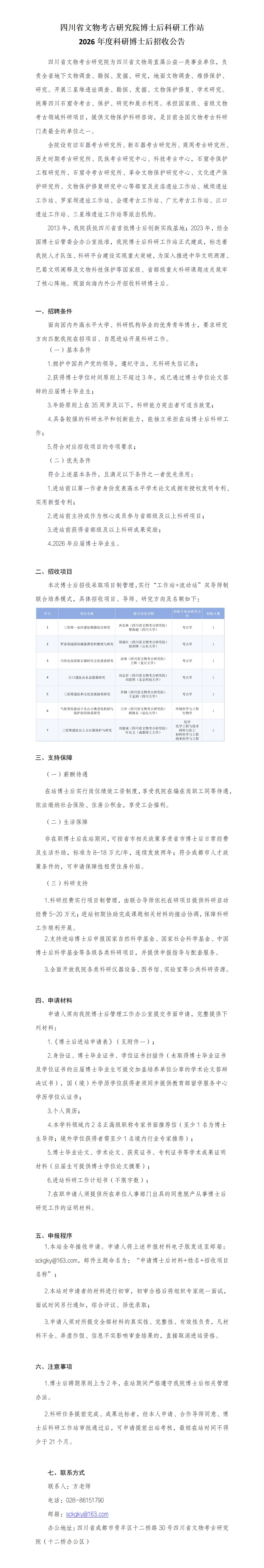四川省文物考古研究院博士后科研工作站科研博士后招收公告（6.30）_01(3).jpg