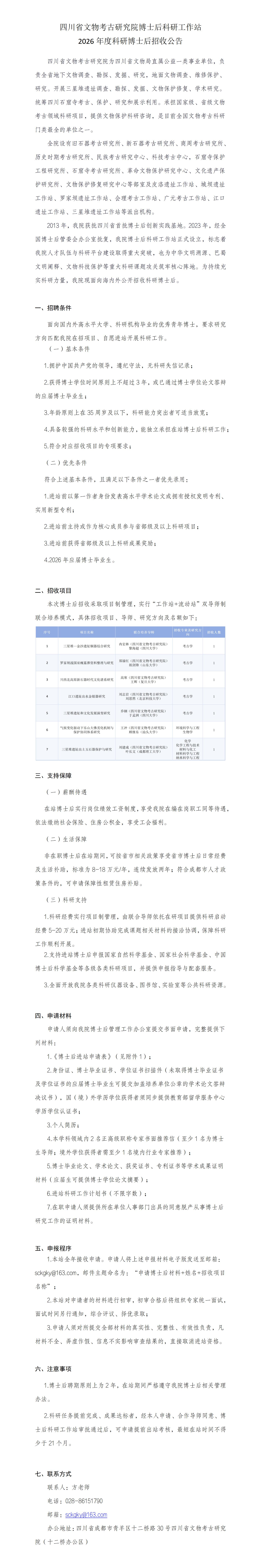 四川省文物考古研究院博士后科研工作站科研博士后招收公告（6.30）_01.jpg