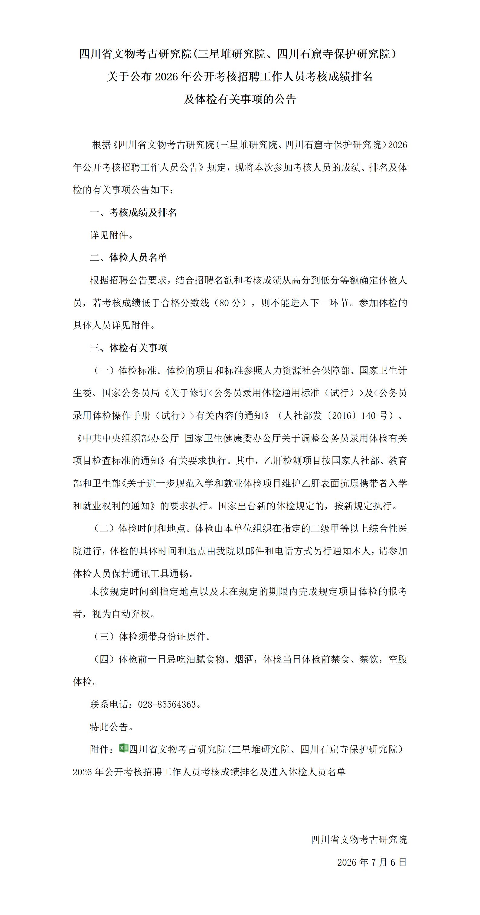 四川省文物考古研究院(三星堆研究院、四川石窟寺保护研究院）关于公布2026年公开考核招聘工作人员考核成绩排名及体检有关事项的公告_01(1).jpg