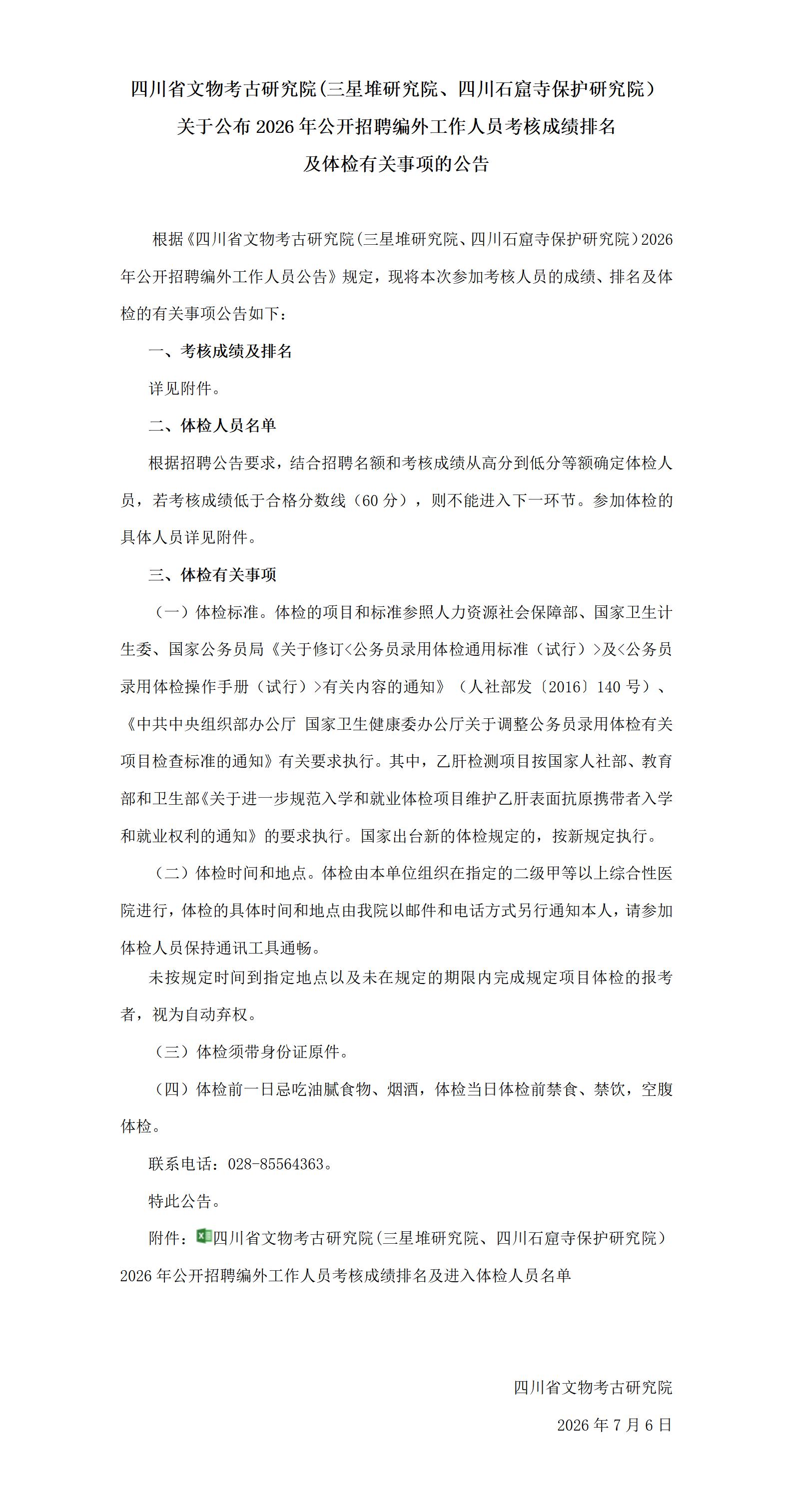 四川省文物考古研究院(三星堆研究院、四川石窟寺保护研究院）关于公布2026年公开招聘编外工作人员考核成绩排名及体检有关事项的公告_01.jpg
