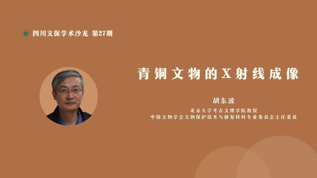 【讲座预告】胡东波 | 青铜文物的X射线成像