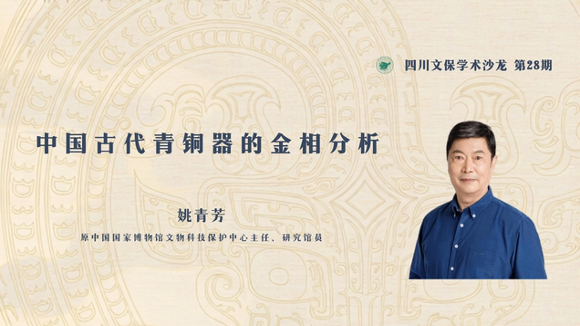 【讲座预告】姚青芳 | 中国古代青铜器的金相分析
