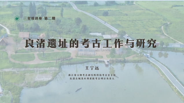 【讲座预告】王宁远 | 良渚遗址的考古工作与研究