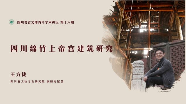 【讲座预告】王方捷 | 四川绵竹上帝宫建筑研究