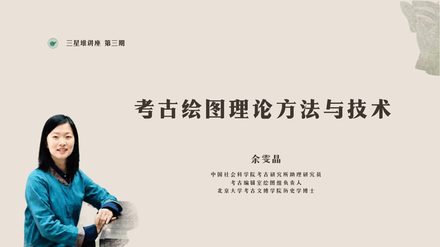 【讲座预告】余雯晶 | 考古绘图理论方法与技术