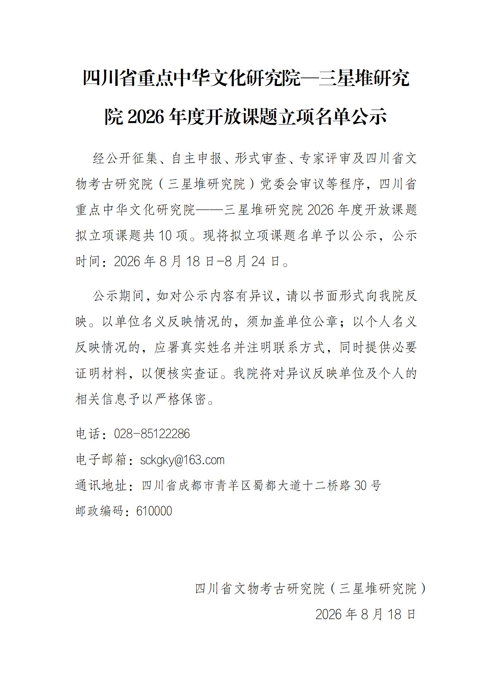 四川省重点中华文化研究院—三星堆研究院2026年度开放课题立项名单公示_01(3).jpg