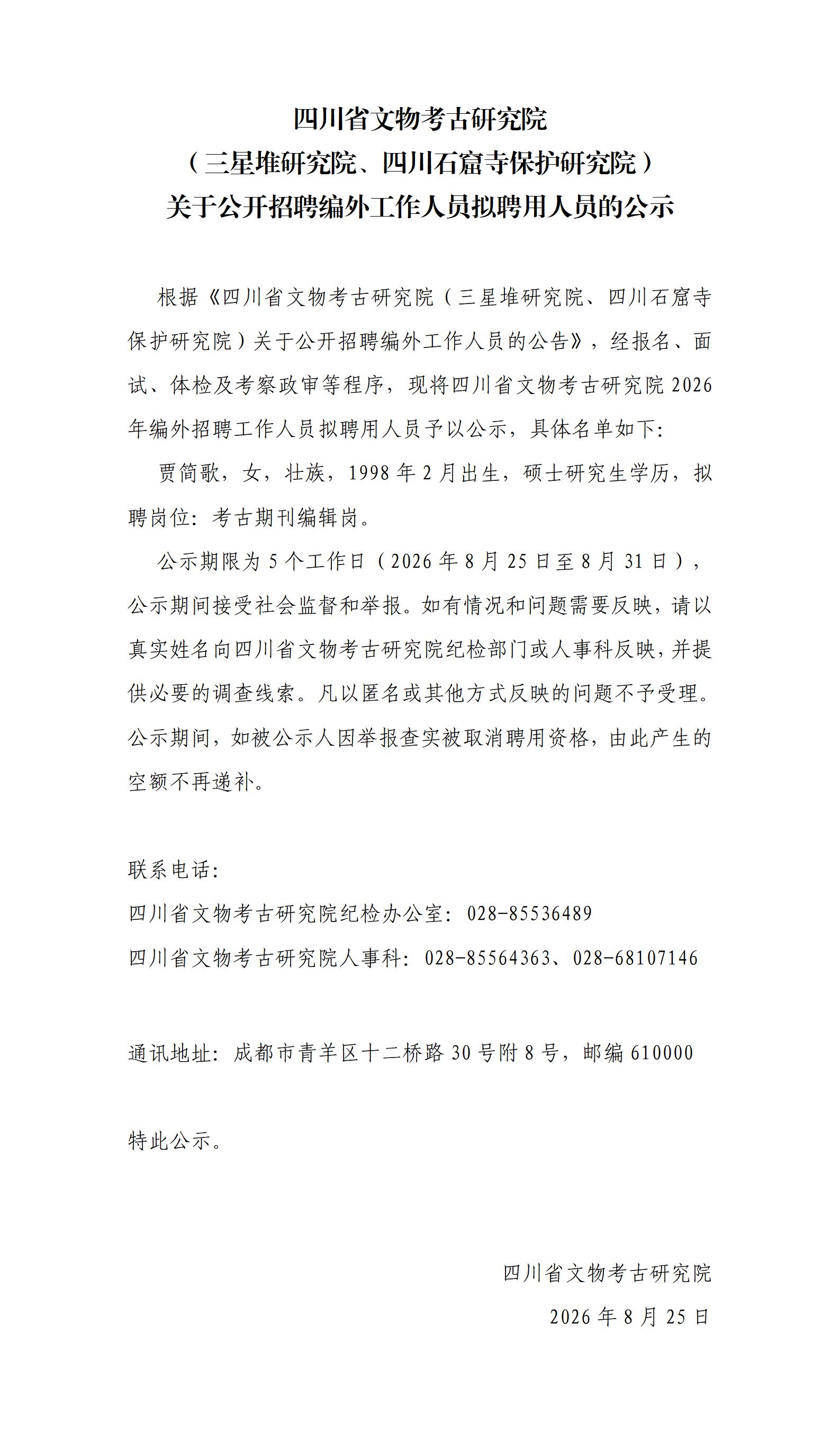 四川省文物考古研究院（三星堆研究院、四川石窟寺保护研究院）关于公开招聘编外工作人员拟聘用人员的公示_01.jpg