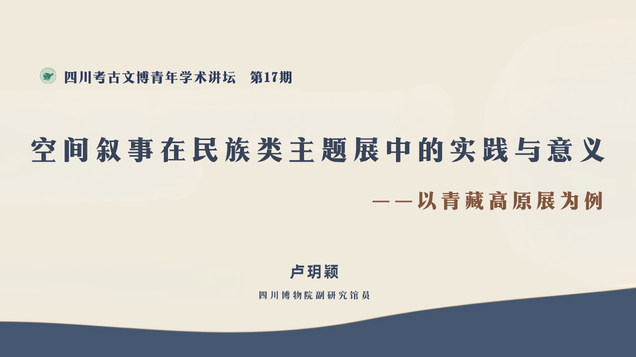 【讲座预告】卢玥颖 | 空间叙事在民族类主题展中的实践与意义——以青藏高原展为例