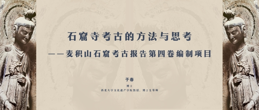 【讲座预告】于春 |石窟寺考古的方法与思考——麦积山石窟考古报告第四卷编制项目