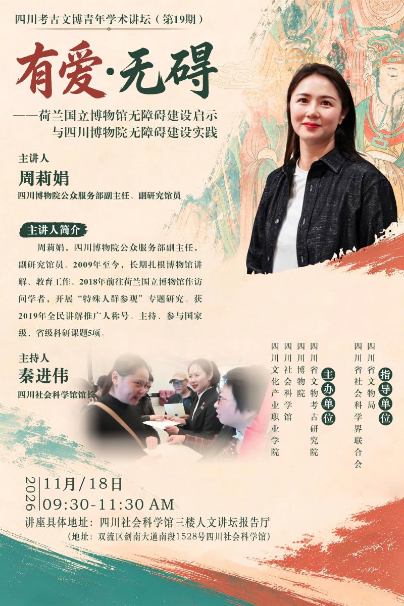 青年讲坛第19期 有爱·无碍——荷兰国立博物馆无障碍建设启示与四川博物院无障碍建设实践 周莉娟海报(1).jpg